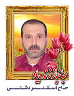 حاج اسکندر دشتی