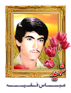 عباس فقیه