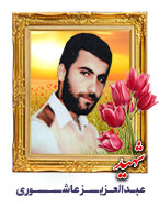 عبدالعزیز عاشوری