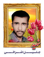 جلیل اشرافی